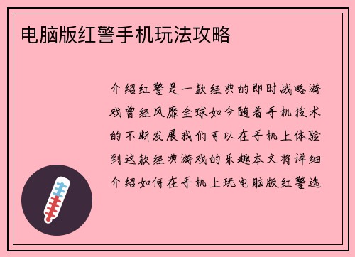 电脑版红警手机玩法攻略