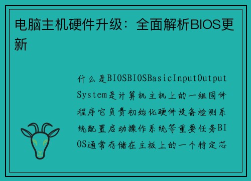 电脑主机硬件升级：全面解析BIOS更新