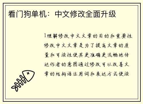 看门狗单机：中文修改全面升级