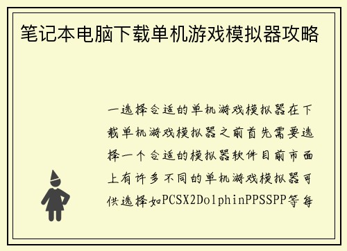 笔记本电脑下载单机游戏模拟器攻略