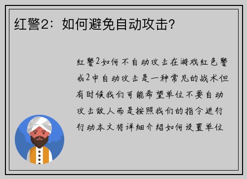 红警2：如何避免自动攻击？