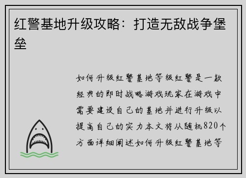 红警基地升级攻略：打造无敌战争堡垒