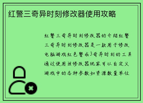 红警三奇异时刻修改器使用攻略
