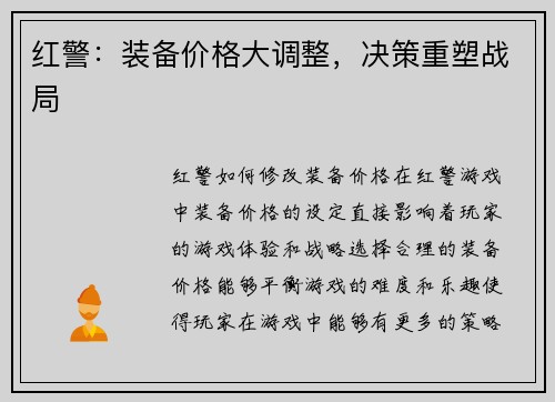 红警：装备价格大调整，决策重塑战局
