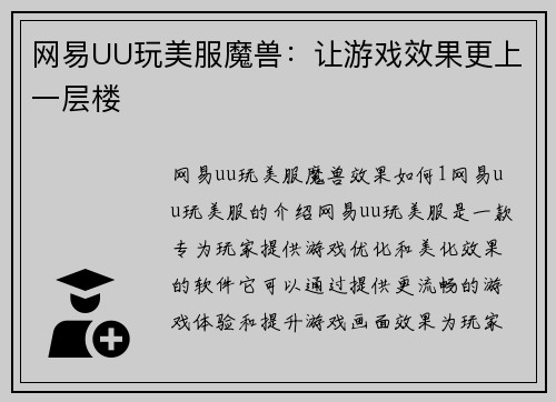 网易UU玩美服魔兽：让游戏效果更上一层楼