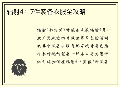 辐射4：7件装备衣服全攻略
