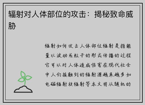 辐射对人体部位的攻击：揭秘致命威胁
