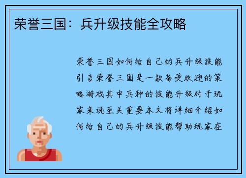 荣誉三国：兵升级技能全攻略