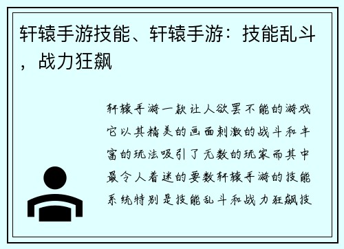 轩辕手游技能、轩辕手游：技能乱斗，战力狂飙