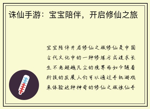 诛仙手游：宝宝陪伴，开启修仙之旅