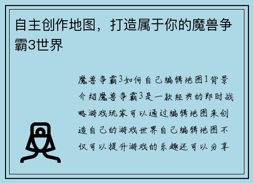 自主创作地图，打造属于你的魔兽争霸3世界