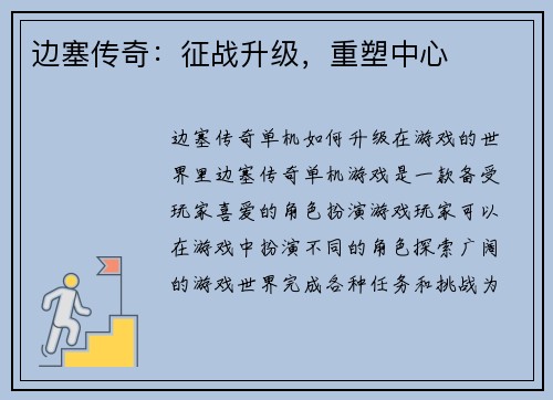 边塞传奇：征战升级，重塑中心