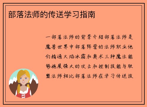 部落法师的传送学习指南