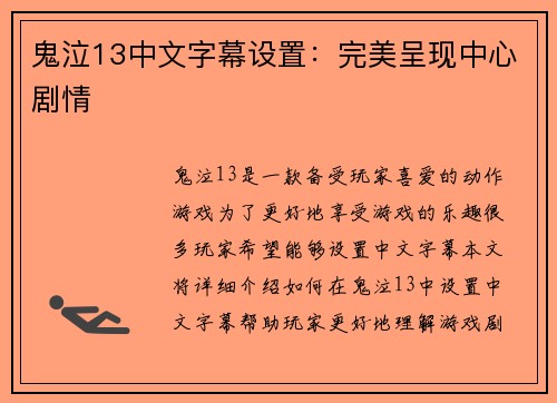 鬼泣13中文字幕设置：完美呈现中心剧情