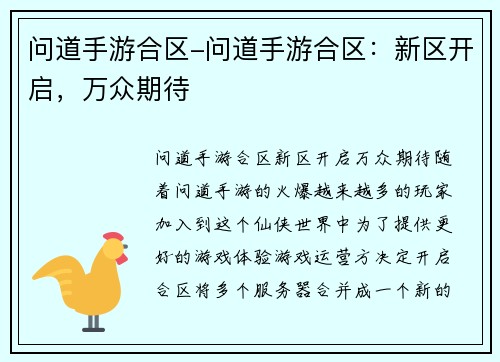 问道手游合区-问道手游合区：新区开启，万众期待