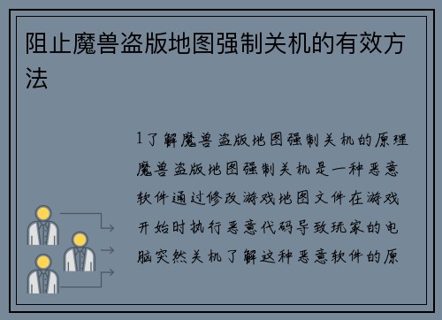 阻止魔兽盗版地图强制关机的有效方法
