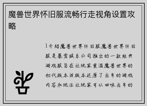 魔兽世界怀旧服流畅行走视角设置攻略