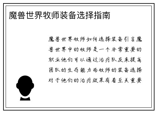 魔兽世界牧师装备选择指南