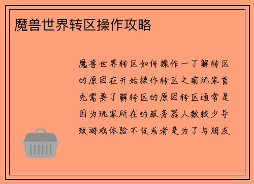 魔兽世界转区操作攻略