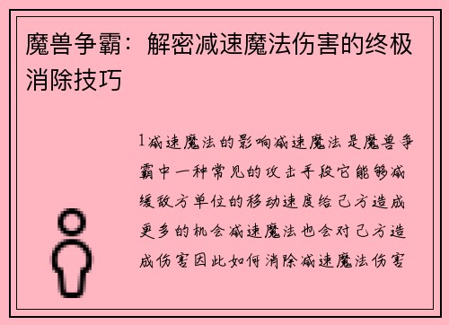 魔兽争霸：解密减速魔法伤害的终极消除技巧