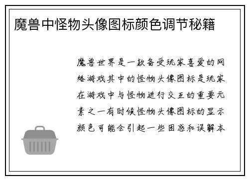 魔兽中怪物头像图标颜色调节秘籍