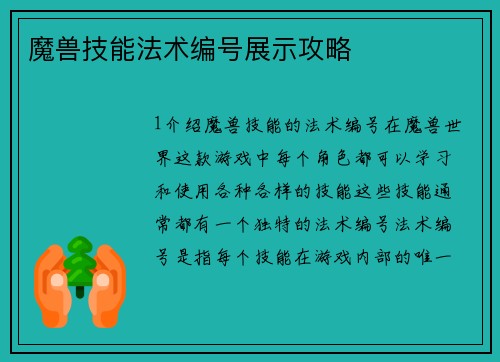 魔兽技能法术编号展示攻略