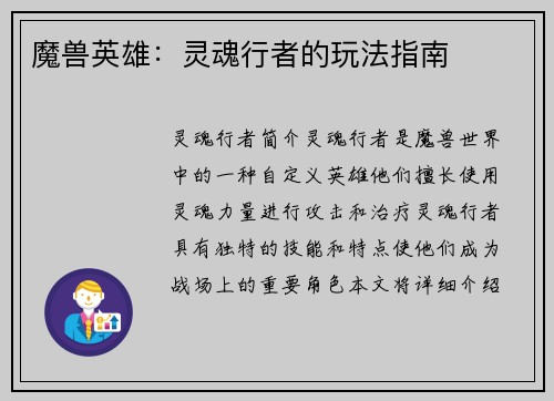 魔兽英雄：灵魂行者的玩法指南
