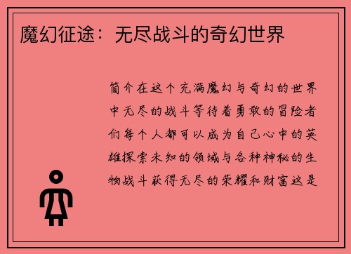 魔幻征途：无尽战斗的奇幻世界