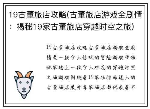 19古董旅店攻略(古董旅店游戏全剧情：揭秘19家古董旅店穿越时空之旅)