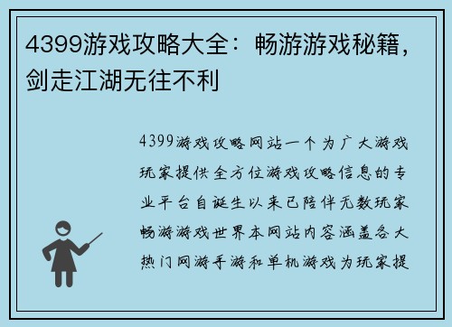 4399游戏攻略大全：畅游游戏秘籍，剑走江湖无往不利