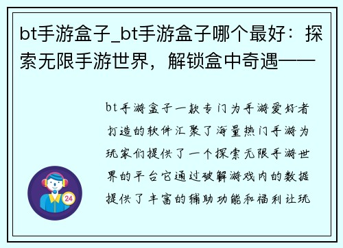 bt手游盒子_bt手游盒子哪个最好：探索无限手游世界，解锁盒中奇遇——bt手游盒子