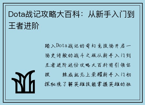 Dota战记攻略大百科：从新手入门到王者进阶