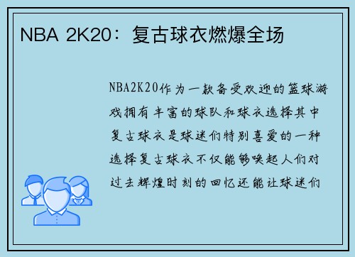 NBA 2K20：复古球衣燃爆全场