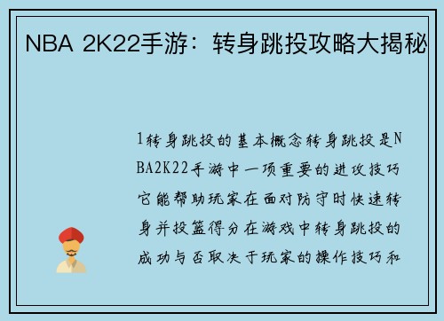 NBA 2K22手游：转身跳投攻略大揭秘