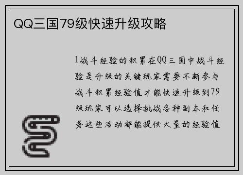 QQ三国79级快速升级攻略