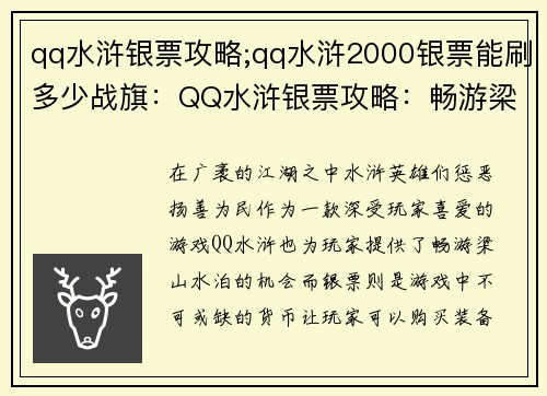 qq水浒银票攻略;qq水浒2000银票能刷多少战旗：QQ水浒银票攻略：畅游梁山水泊，兑换银票攻略解析