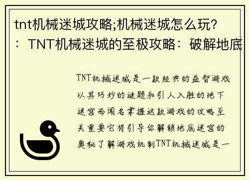 tnt机械迷城攻略;机械迷城怎么玩？：TNT机械迷城的至极攻略：破解地底迷宫的奥秘