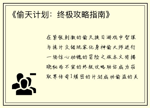《偷天计划：终极攻略指南》