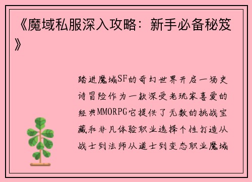《魔域私服深入攻略：新手必备秘笈》