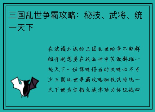 三国乱世争霸攻略：秘技、武将、统一天下
