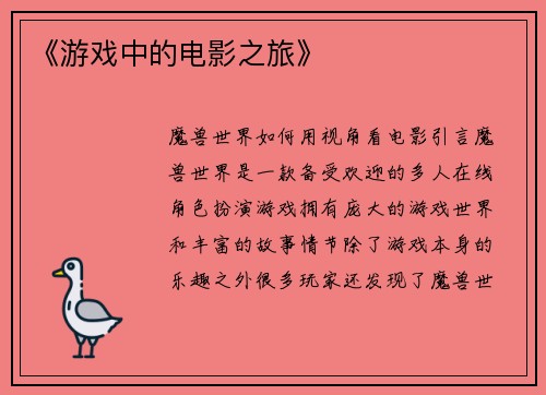 《游戏中的电影之旅》