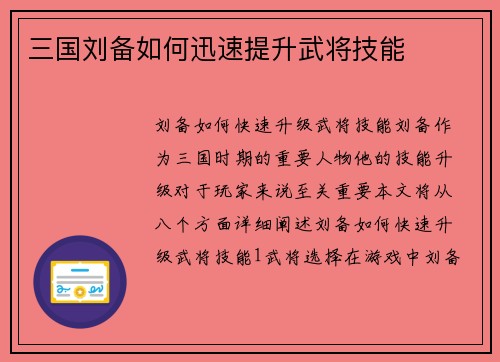 三国刘备如何迅速提升武将技能