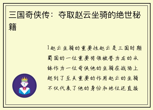 三国奇侠传：夺取赵云坐骑的绝世秘籍