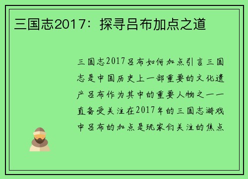 三国志2017：探寻吕布加点之道