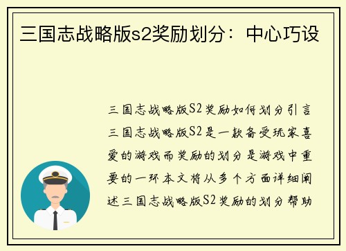 三国志战略版s2奖励划分：中心巧设