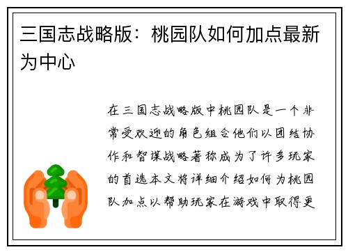 三国志战略版：桃园队如何加点最新为中心