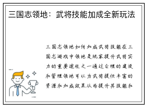 三国志领地：武将技能加成全新玩法
