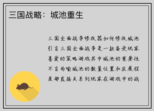 三国战略：城池重生