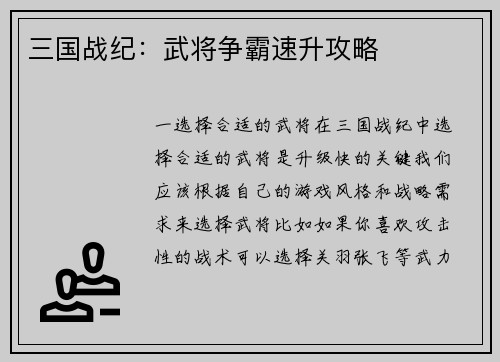 三国战纪：武将争霸速升攻略