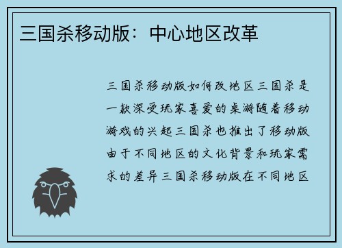 三国杀移动版：中心地区改革